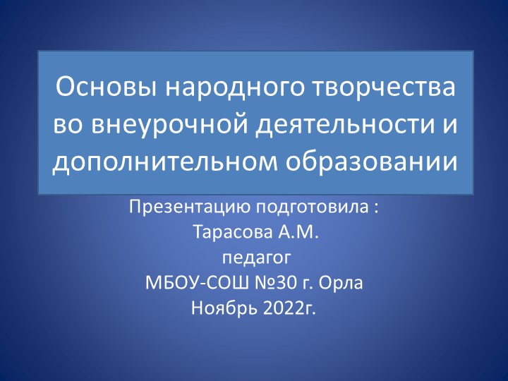 Разрабока" Основы народного творчества" - Учебники, Презентации и Подготовка к Экзаменам для Школьников на Klass-Uchebnik.com