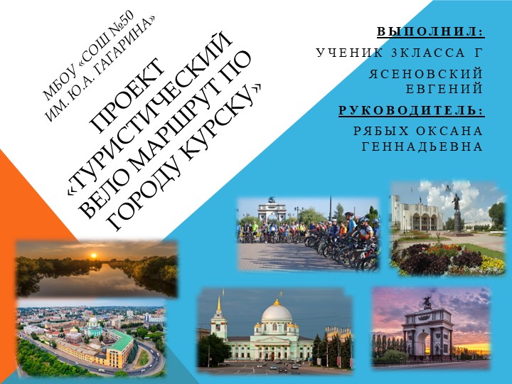 Презентация "Туристический вело маршрут по городу Курску" - Учебники, Презентации и Подготовка к Экзаменам для Школьников на Klass-Uchebnik.com