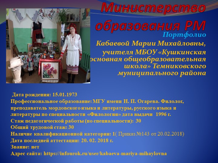 Портфолио учителя мордовского языка - Учебники, Презентации и Подготовка к Экзаменам для Школьников на Klass-Uchebnik.com