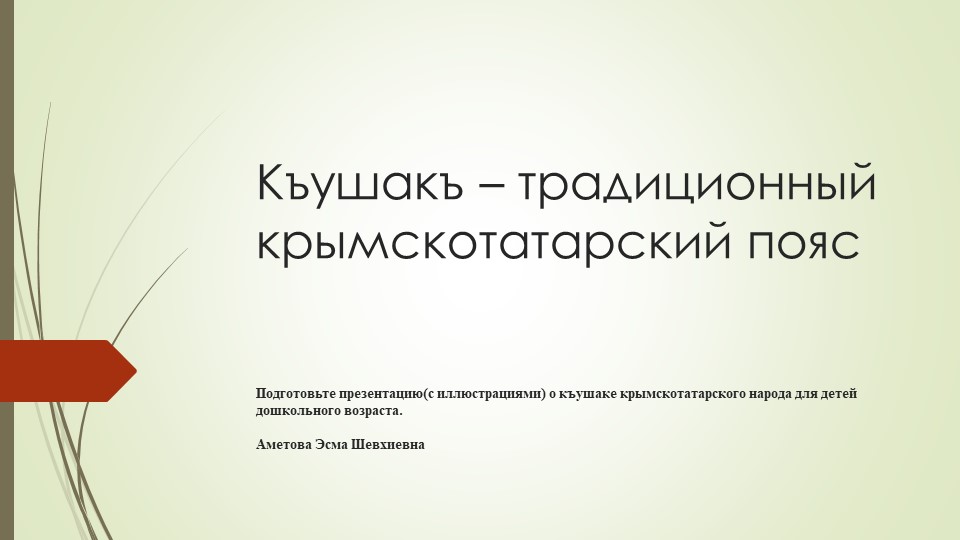 Къушакъ- традиционный крымскотатарский пояс Учебники, Презентации и Подготовка к Экзаменам для Школьников на Klass-Uchebnik.com