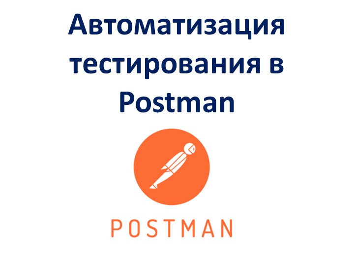 Автоматизация тестирования в Postman - Учебники, Презентации и Подготовка к Экзаменам для Школьников на Klass-Uchebnik.com