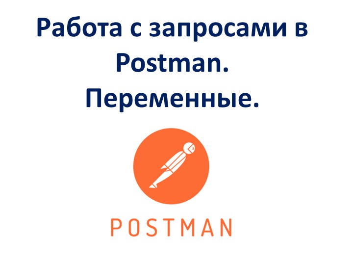Работа с запросами в Postman. Переменные. - Учебники, Презентации и Подготовка к Экзаменам для Школьников на Klass-Uchebnik.com