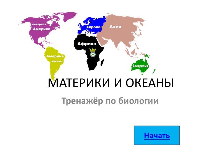 Презентация - тренажер ВПР по биологии "Материки" Учебники, Презентации и Подготовка к Экзаменам для Школьников на Klass-Uchebnik.com