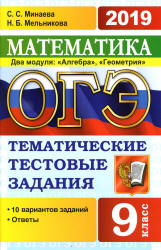 ОГЭ 2019. Математика. Тематические тестовые задания - Минаева С.С., Мельникова Н.Б. Учебники, Презентации и Подготовка к Экзаменам для Школьников на Klass-Uchebnik.com
