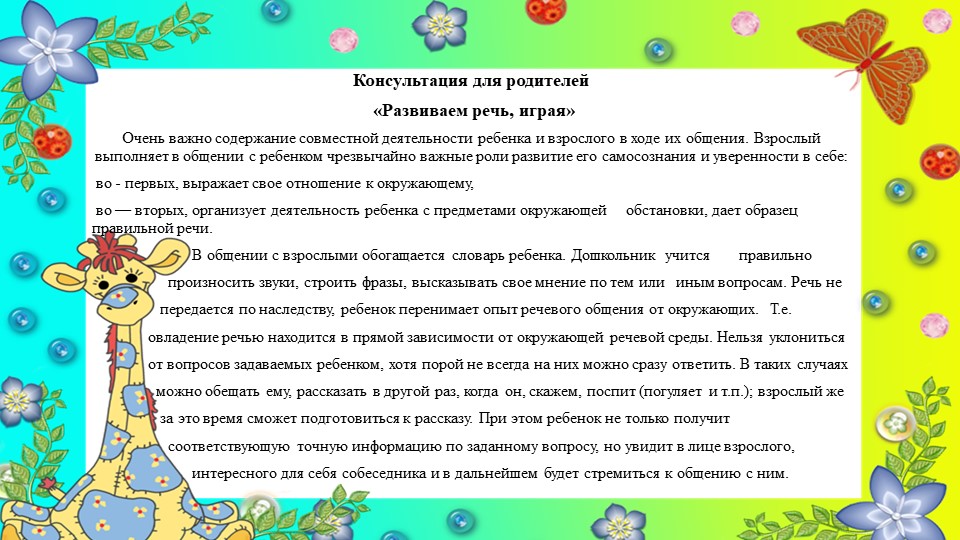 Консультация для родителей «Развиваем речь, играя» - Учебники, Презентации и Подготовка к Экзаменам для Школьников на Klass-Uchebnik.com
