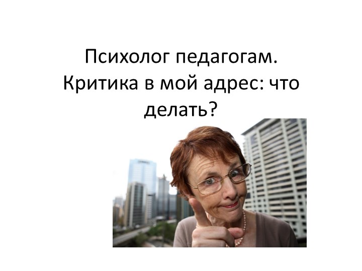 Психолог педагогам. Страх критики: что делать? Учебники, Презентации и Подготовка к Экзаменам для Школьников на Klass-Uchebnik.com