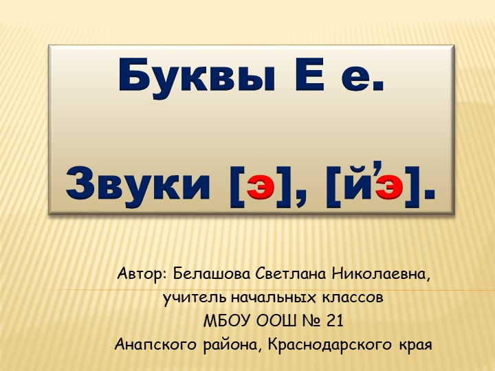 Презентация по обучению грамоте на тему "Звуки йэ, буквы Е,е. Буква е в начале слова и после гласных " - Учебники, Презентации и Подготовка к Экзаменам для Школьников на Klass-Uchebnik.com