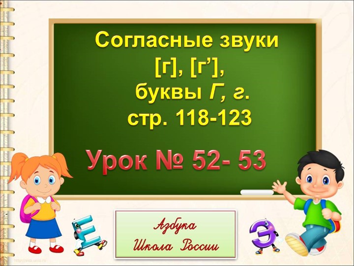 Презентация к уроку обучения грамоте "Звуки [г], [г']. Буквы Г, г". - Учебники, Презентации и Подготовка к Экзаменам для Школьников на Klass-Uchebnik.com