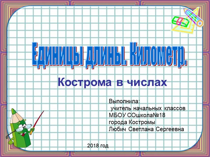 Презентация по математике "Единицы длины.Километр" (4 класс) - Учебники, Презентации и Подготовка к Экзаменам для Школьников на Klass-Uchebnik.com