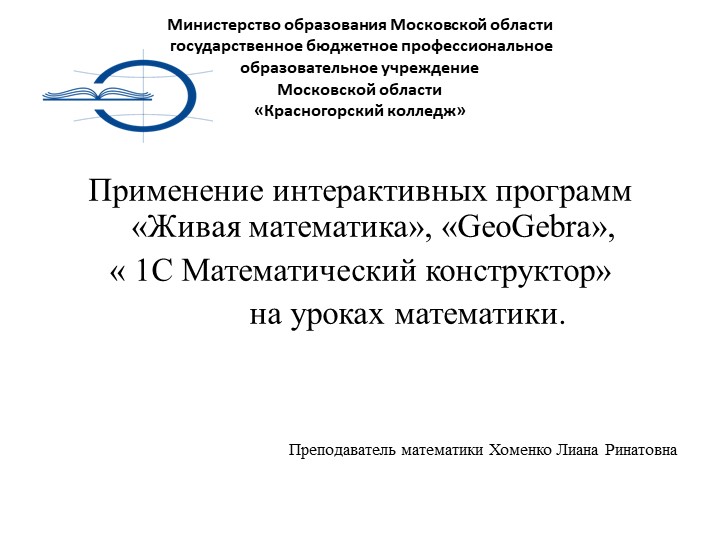 Применение интерактивных программ «Живая математика», «GeoGebra», « 1С Математический конструктор» на уроках математики - Учебники, Презентации и Подготовка к Экзаменам для Школьников на Klass-Uchebnik.com