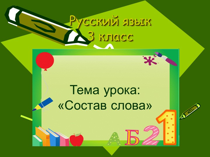Презентация на тему "Состав слова. Закрепление" Учебники, Презентации и Подготовка к Экзаменам для Школьников на Klass-Uchebnik.com