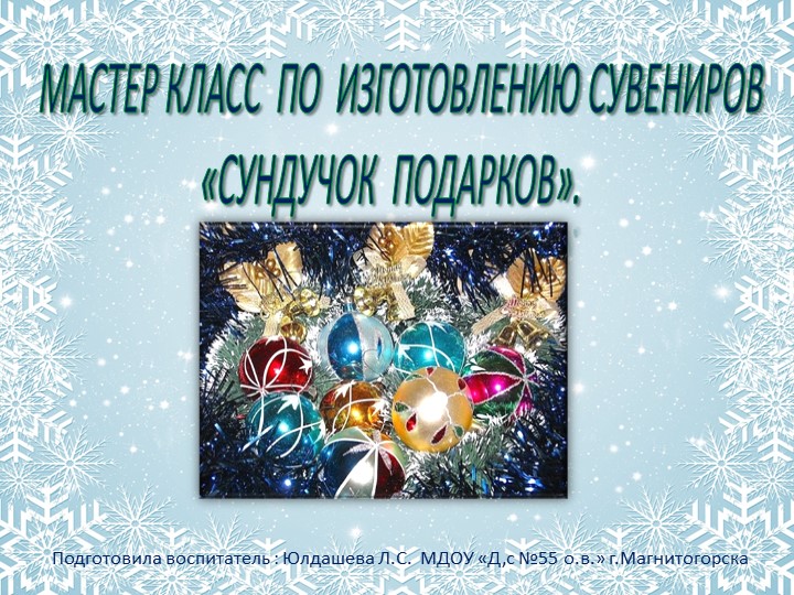 Презентация по творческой деятельности на тему "Новогодний сувенир"" - Учебники, Презентации и Подготовка к Экзаменам для Школьников на Klass-Uchebnik.com