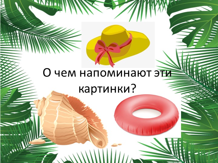 Презентация к уроку по окружающему миру на тему «У Черного моря» 4 класс - Учебники, Презентации и Подготовка к Экзаменам для Школьников на Klass-Uchebnik.com