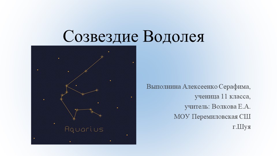 Презентация по астрономии на тему"Созвездие водолея"(10-11 класс) Учебники, Презентации и Подготовка к Экзаменам для Школьников на Klass-Uchebnik.com