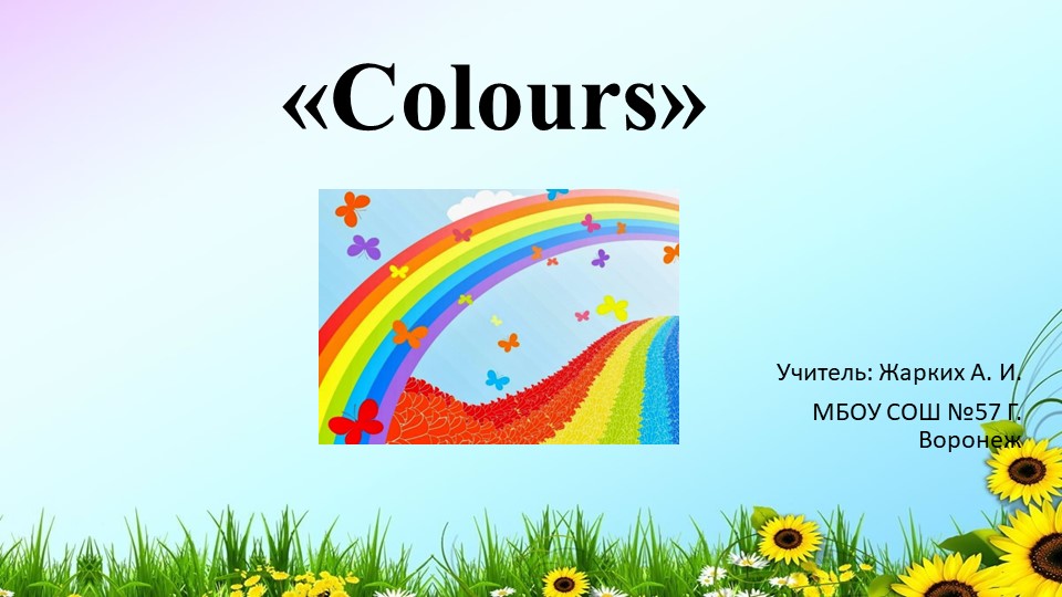 Презентация по английскому языку на тему "Colours" (2 класс) Учебники, Презентации и Подготовка к Экзаменам для Школьников на Klass-Uchebnik.com