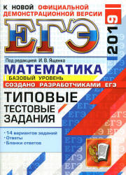 ЕГЭ 2019. Математика. Базовый уровень. Типовые тестовые задания. 14 вариантов заданий. Учебники, Презентации и Подготовка к Экзаменам для Школьников на Klass-Uchebnik.com