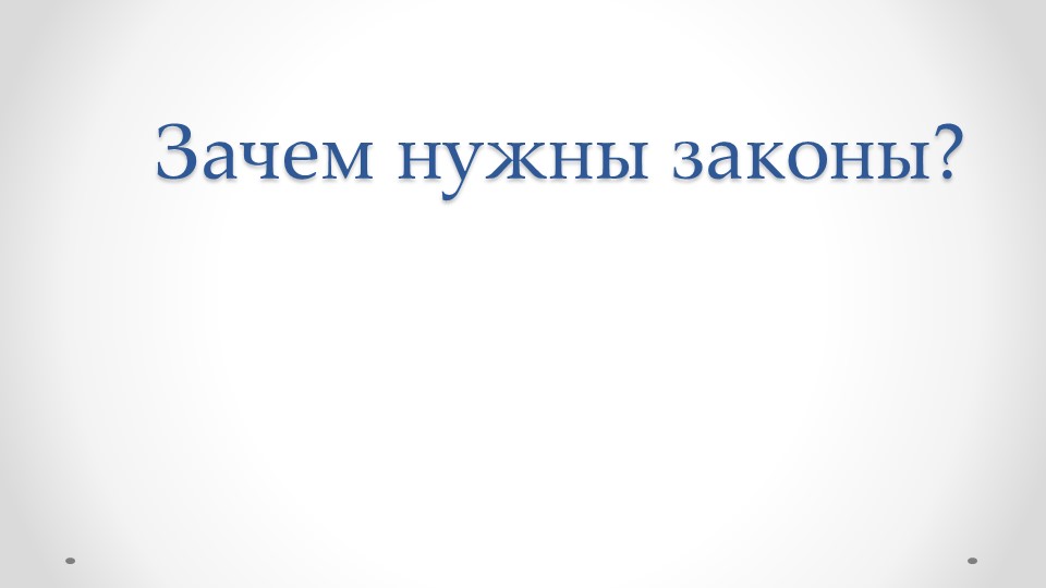Презентация по обществознанию на тему "Зачем нужны законы?" 7 класс - Учебники, Презентации и Подготовка к Экзаменам для Школьников на Klass-Uchebnik.com
