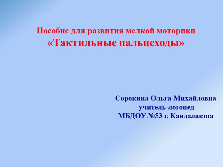 Презентация пособия "Тактильные пальцеходы" Учебники, Презентации и Подготовка к Экзаменам для Школьников на Klass-Uchebnik.com