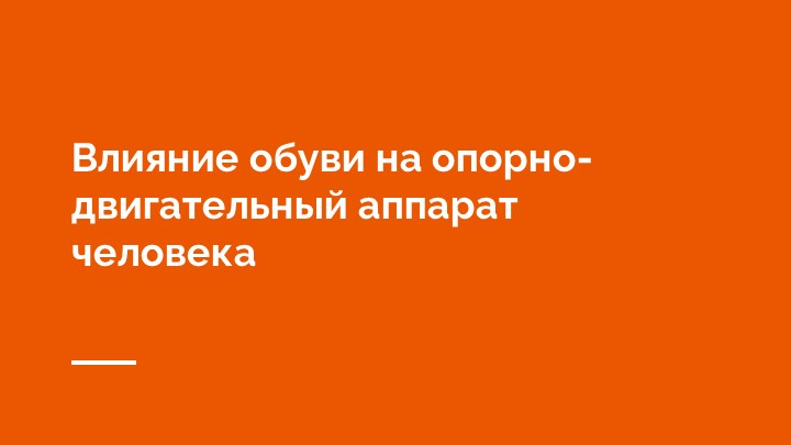 Влияние обуви на опорно-двигательный аппарат человека - Учебники, Презентации и Подготовка к Экзаменам для Школьников на Klass-Uchebnik.com