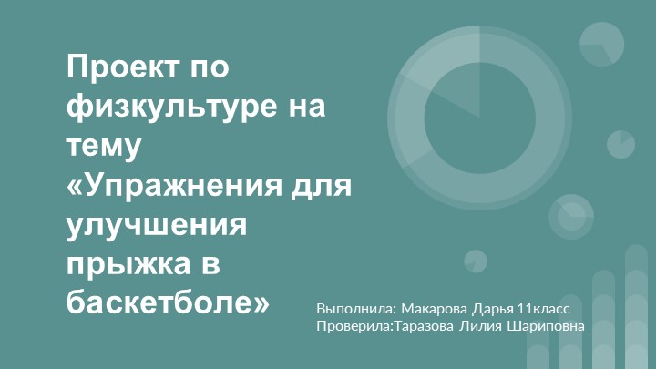 Проект по физкультуре на тему «Упражнения для улучшения прыжка в баскетболе» - Учебники, Презентации и Подготовка к Экзаменам для Школьников на Klass-Uchebnik.com