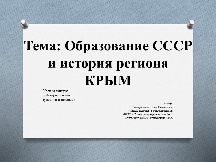 Презентация к уроку по теме "Образование СССР и история региона(Республика Крым) - Учебники, Презентации и Подготовка к Экзаменам для Школьников на Klass-Uchebnik.com