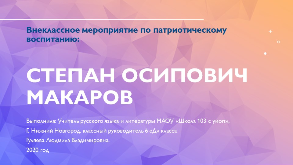 Презентация к внеклассному мероприятию по патриотическому воспитанию: «Степан Осипович Макаров». Учебники, Презентации и Подготовка к Экзаменам для Школьников на Klass-Uchebnik.com