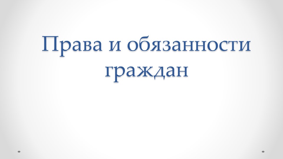 Презентация по обществознанию на тему "Права и обязанности" 7 класс - Учебники, Презентации и Подготовка к Экзаменам для Школьников на Klass-Uchebnik.com