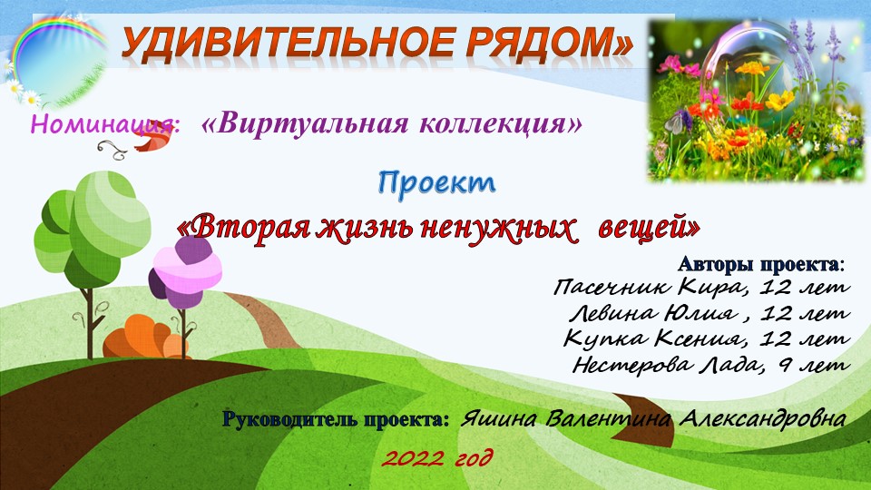 Презентация к творческому проекту "Вторая жизнь ненужных вещей"" - Учебники, Презентации и Подготовка к Экзаменам для Школьников на Klass-Uchebnik.com