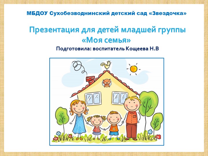 Презентация для детей младшей группы "Моя семья" - Учебники, Презентации и Подготовка к Экзаменам для Школьников на Klass-Uchebnik.com