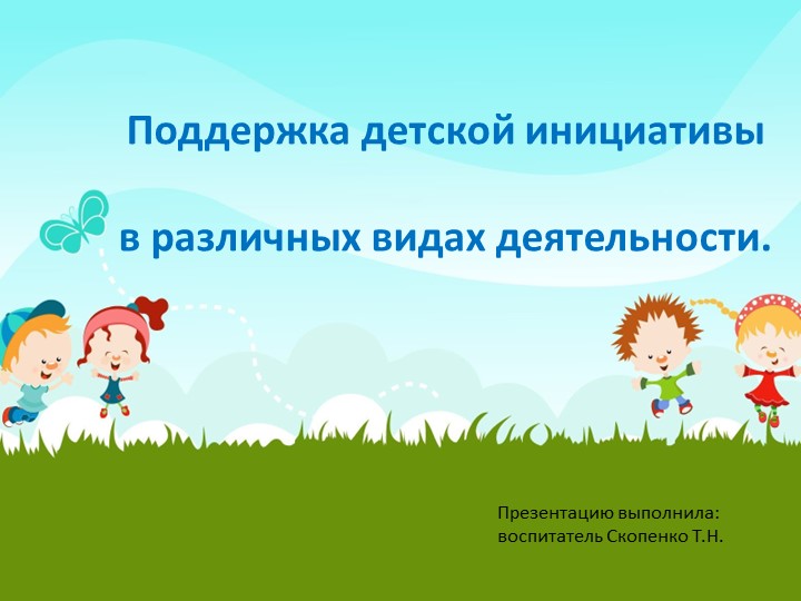 Презентация на тему "Поддержка детской инициативы в различных видах деятельности" - Учебники, Презентации и Подготовка к Экзаменам для Школьников на Klass-Uchebnik.com