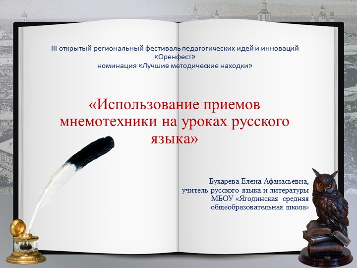 Презентация «Использование приёмов мнемотехники на уроках русского языка". - Учебники, Презентации и Подготовка к Экзаменам для Школьников на Klass-Uchebnik.com