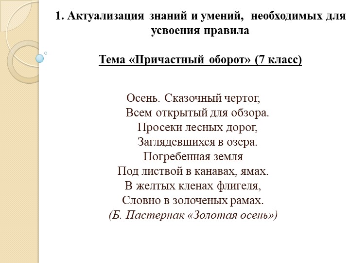 Презентация по русскому языку на тему "Причастный оборот" (7 класс) - Учебники, Презентации и Подготовка к Экзаменам для Школьников на Klass-Uchebnik.com
