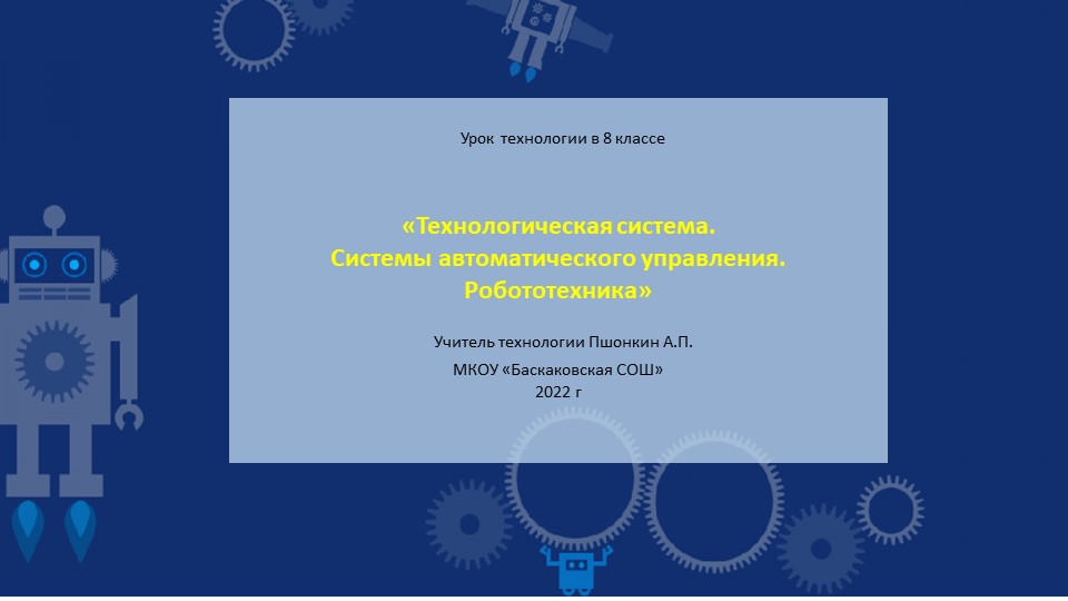 Технологическая система. Системы автоматического управления.pptx - Учебники, Презентации и Подготовка к Экзаменам для Школьников на Klass-Uchebnik.com