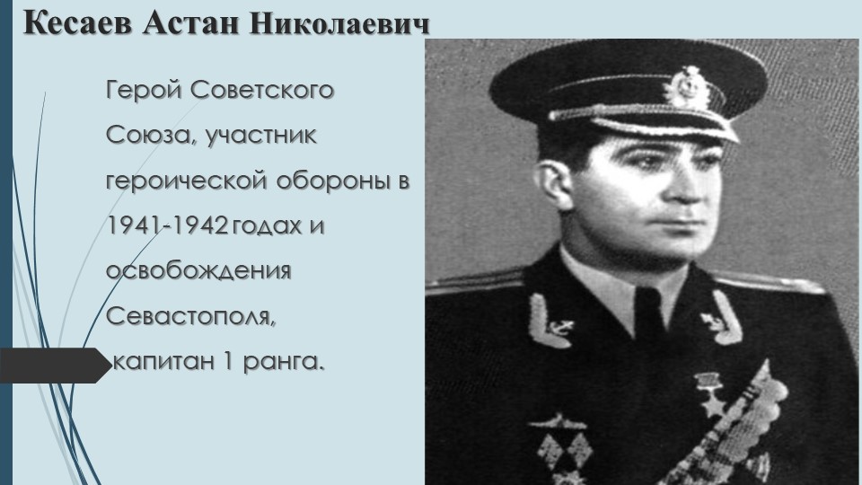 Презентация "Кесаев Астан Николаевич" Учебники, Презентации и Подготовка к Экзаменам для Школьников на Klass-Uchebnik.com