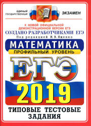 ЕГЭ 2019. Математика. Профильный уровень. Типовые тестовые задания. 14 вариантов заданий. - Учебники, Презентации и Подготовка к Экзаменам для Школьников на Klass-Uchebnik.com