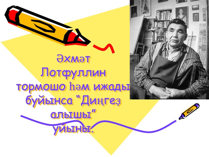 Әхмәт Лотфуллин тормошо һәм ижады буйынса “Диңгеҙ алышы” уйыны. Учебники, Презентации и Подготовка к Экзаменам для Школьников на Klass-Uchebnik.com