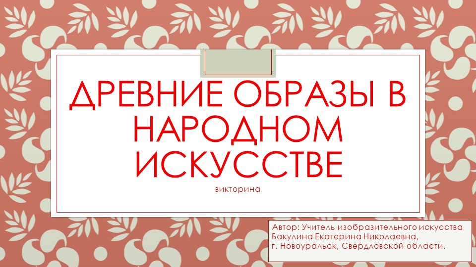 Презентация по изобразительному искусству на тему "Древние образы в народном искусстве. Викторина." - Учебники, Презентации и Подготовка к Экзаменам для Школьников на Klass-Uchebnik.com