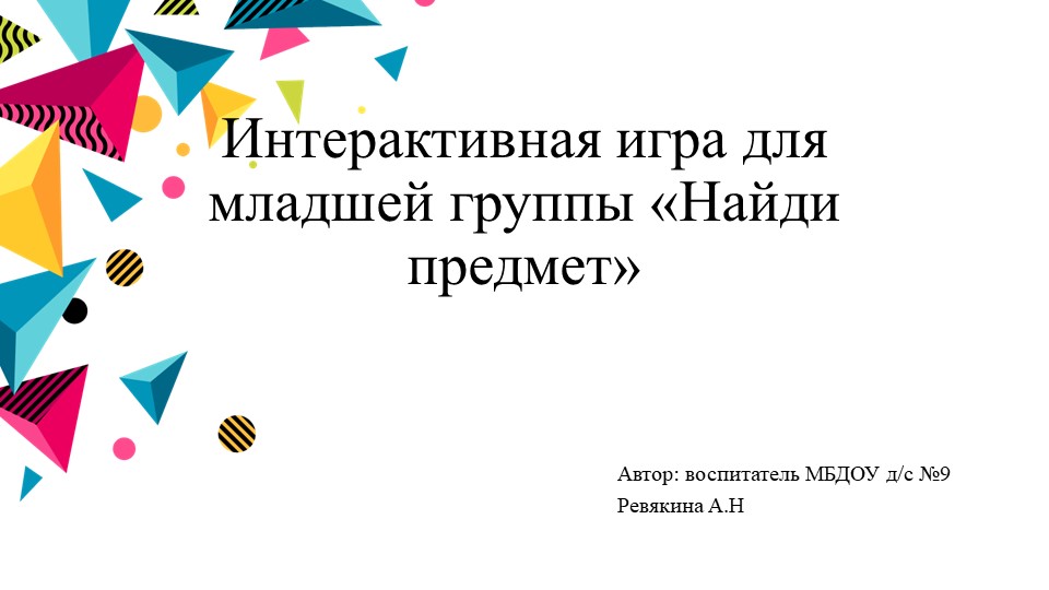 Интерактивная игра для младшей группы "Найди предмет" - Учебники, Презентации и Подготовка к Экзаменам для Школьников на Klass-Uchebnik.com