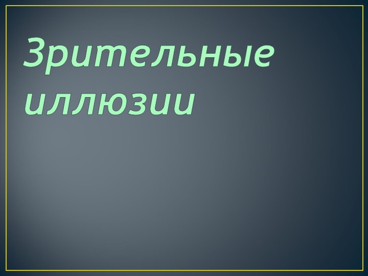 Презентация по математике "Зрительные иллюзии" - Учебники, Презентации и Подготовка к Экзаменам для Школьников на Klass-Uchebnik.com