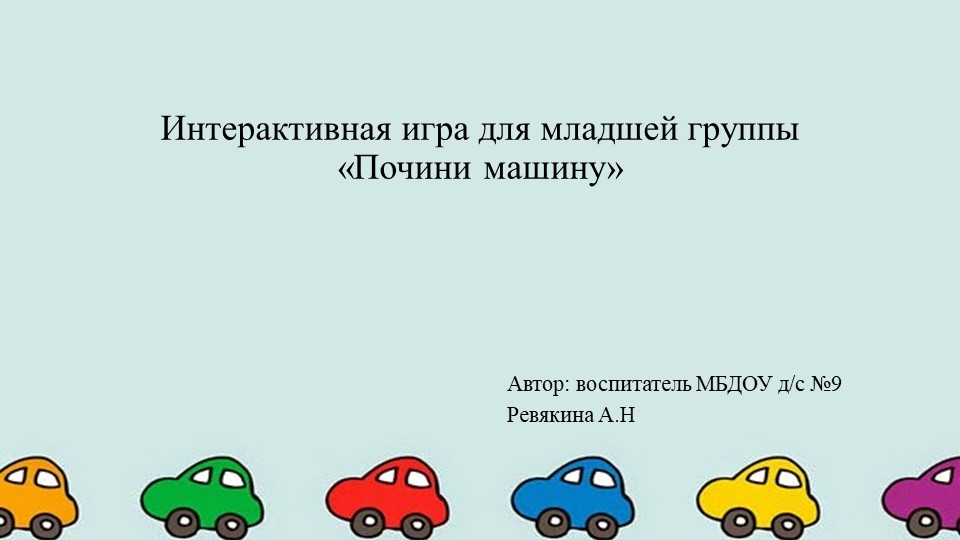 Интерактивная игра для младшей группы "Почини машину" - Учебники, Презентации и Подготовка к Экзаменам для Школьников на Klass-Uchebnik.com