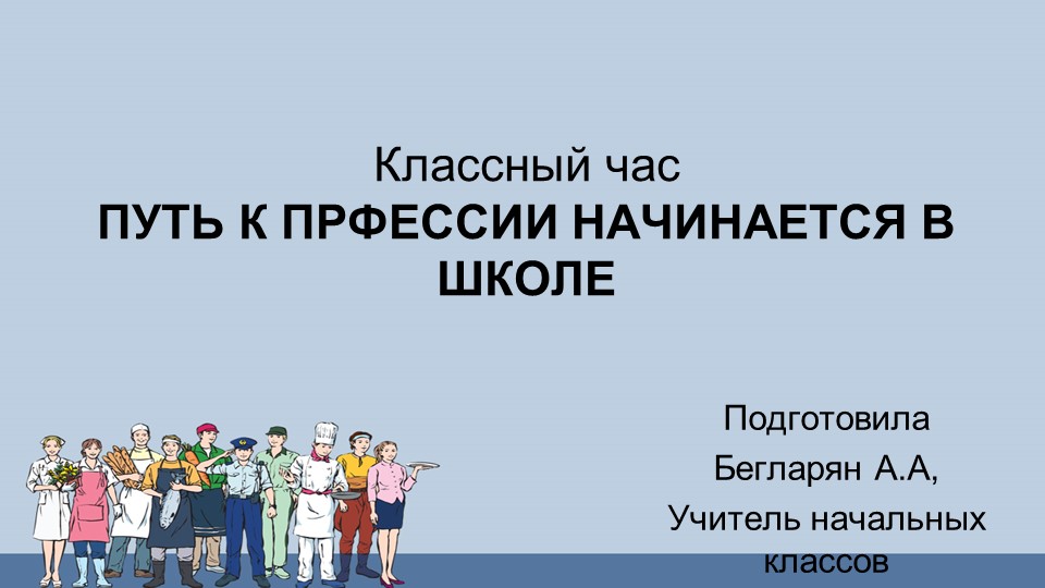 ПУТЬ К ПРФЕССИИ НАЧИНАЕТСЯ В ШКОЛЕ - Учебники, Презентации и Подготовка к Экзаменам для Школьников на Klass-Uchebnik.com
