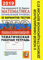 ЕГЭ 2019. Математика. Профильный уровень. Тематическая рабочая тетрадь. 20 вариантов тестов. Учебники, Презентации и Подготовка к Экзаменам для Школьников на Klass-Uchebnik.com