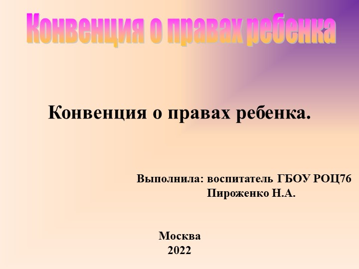 Презентация на тему "Конвенция о правах ребенка". - Учебники, Презентации и Подготовка к Экзаменам для Школьников на Klass-Uchebnik.com