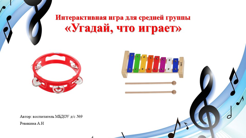 Презентация интерактивная игра для средней группы "Угадай музыкальный инструмент" - Учебники, Презентации и Подготовка к Экзаменам для Школьников на Klass-Uchebnik.com
