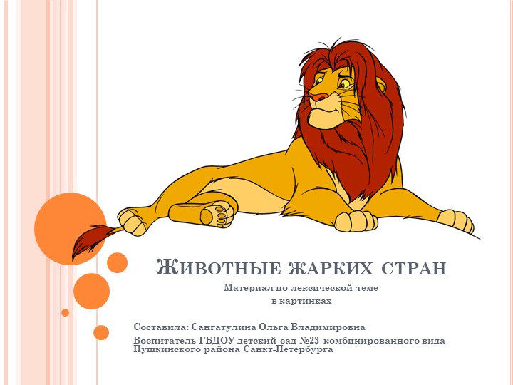 Презентация по лексической теме "Животные жарких стран" - Учебники, Презентации и Подготовка к Экзаменам для Школьников на Klass-Uchebnik.com