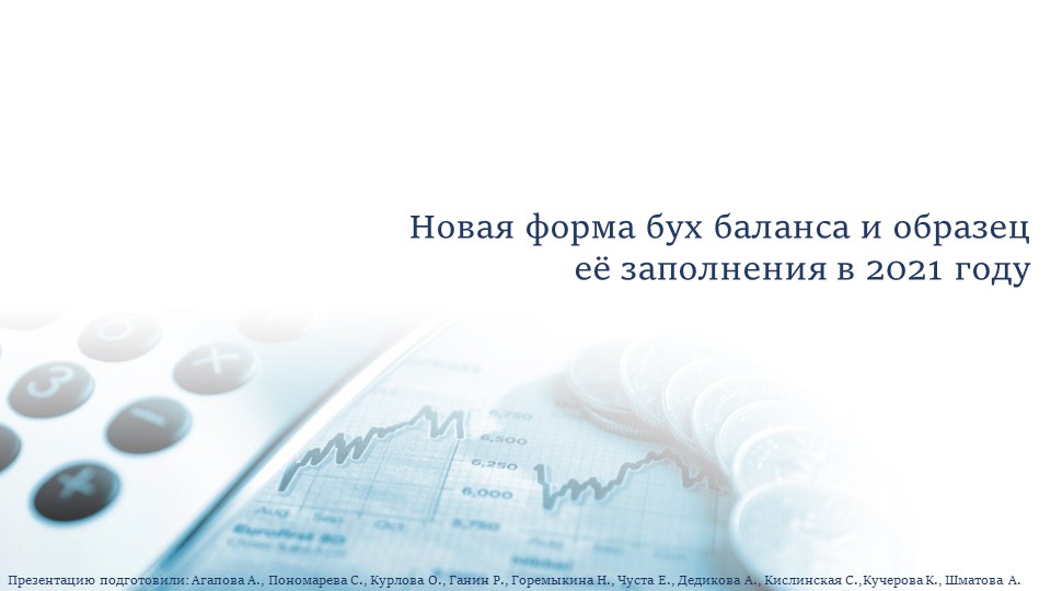 Презентация по технологии составления бухгалтерской (финансовой) отчетности - Учебники, Презентации и Подготовка к Экзаменам для Школьников на Klass-Uchebnik.com