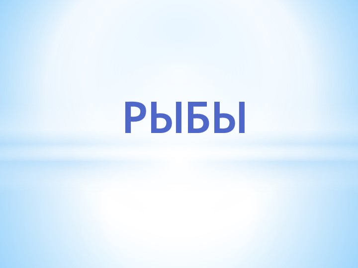 Презентация к проекту "Рыбы" - Учебники, Презентации и Подготовка к Экзаменам для Школьников на Klass-Uchebnik.com