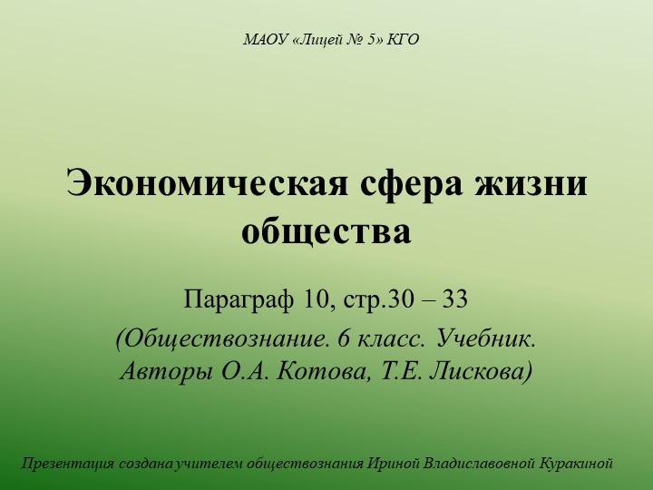 Презентация по обществознанию "Экономическая сфера жизни общества" (6 класс) - Учебники, Презентации и Подготовка к Экзаменам для Школьников на Klass-Uchebnik.com