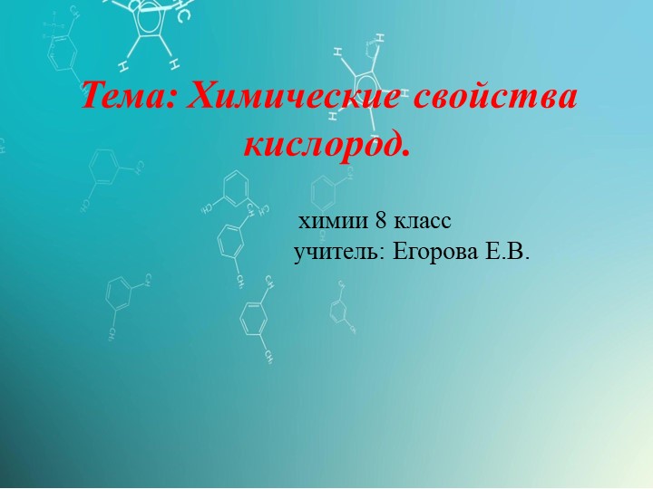 Презентация по химии на тему Химические свойства кислорода (8 класс) - Учебники, Презентации и Подготовка к Экзаменам для Школьников на Klass-Uchebnik.com