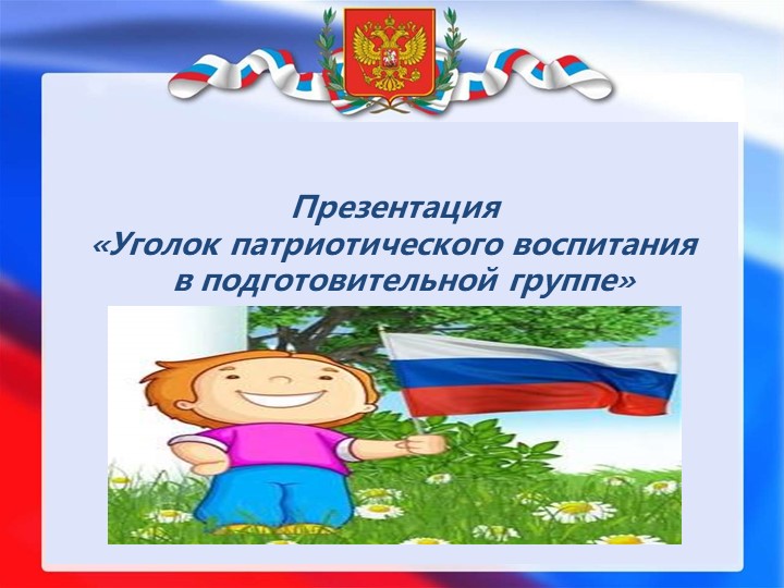 "Уголок патриотического воспитания в подготовительной группе" - Учебники, Презентации и Подготовка к Экзаменам для Школьников на Klass-Uchebnik.com
